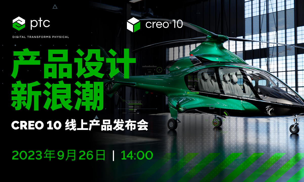 PTC全新一代三维设计软件Creo 10现已正式发布！