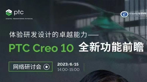 全新一代三维设计软件Creo 10即将正式发布！